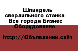 Шпиндель сверлильного станка. - Все города Бизнес » Оборудование   